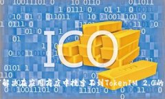 如何解决在应用商店中搜索不到TokenIM 2.0的问题