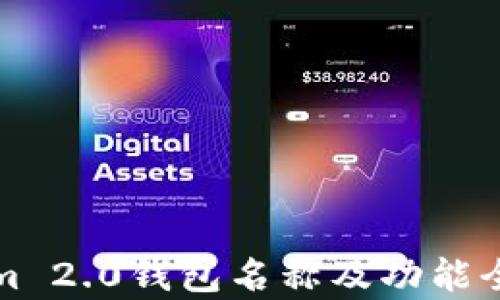 
Tokenim 2.0钱包名称及功能全面分析