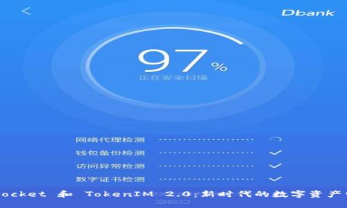 探索 TokenPocket 和 TokenIM 2.0：新时代的数字资产管理解决方案