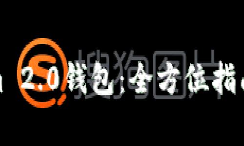 如何使用Tokenim 2.0钱包：全方位指南与常见问题解答