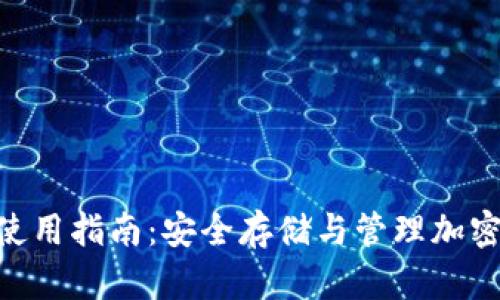 Tokenim热钱包使用指南：安全存储与管理加密资产的最佳实践