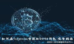如何在Tokenim中添加DOGE钱包：完整指南