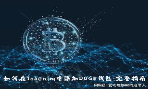 如何在Tokenim中添加DOGE钱包：完整指南