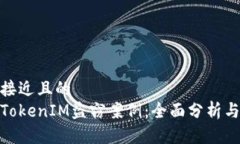 思考一个接近且的  如何防范TokenIM盗窃案例：全