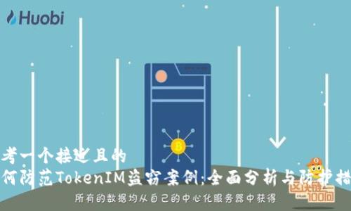 思考一个接近且的  
如何防范TokenIM盗窃案例：全面分析与防护措施
