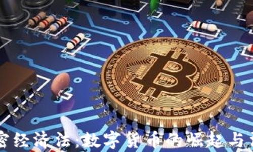 
货币加密经济法：数字货币的崛起与法律监管