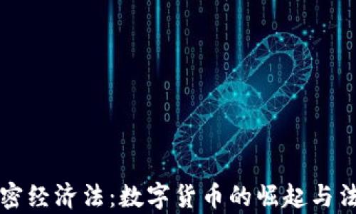 
货币加密经济法：数字货币的崛起与法律监管