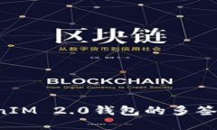 如何解除TokenIM 2.0钱包的多签设置？详尽指南