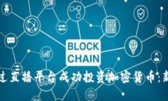 如何通过直播平台成功投资加密货币：新手指南