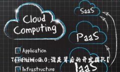 Tokenim 2.0：谁是背后的开发团队？