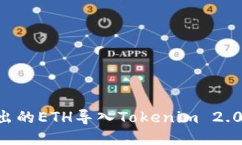 如何将挖出的ETH导入Tokenim 2.0：全面指南