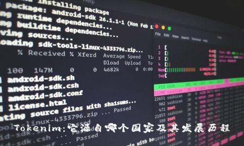 Tokenim：它源自哪个国家及其发展历程