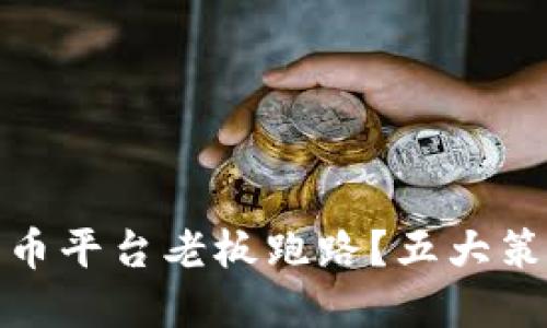 如何避免加密货币平台老板跑路？五大策略保障投资安全