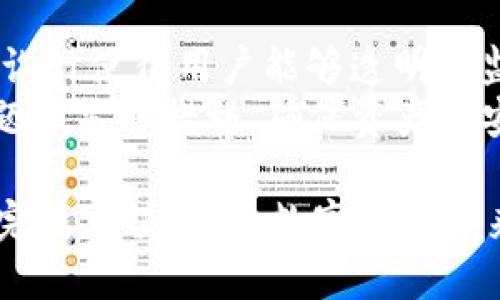 如何往Tokenim 2.0钱包充钱：详尽步骤与技巧

关键词：Tokenim 2.0, 钱包充值, 数字货币, 转账方法

内容主体大纲：

1. 引言
   - 介绍Tokenim 2.0钱包的功能与优势
   - 加入数字货币支付的背景和趋势

2. Tokenim 2.0钱包概述
   - 2.0版本的特性及与1.0版本的区别
   - 支持的数字货币种类

3. 准备工作：创建和认证Tokenim 2.0钱包
   - 如何下载和安装钱包应用
   - 注册步骤：创建账户与设置密码
   - 用户身份验证的重要性

4. 选择充值方式
   - 主要充值方式的介绍（银行转账、信用卡、加密货币转账等）
   - 各种充值方式的优缺点

5. 如何通过银行转账为Tokenim 2.0钱包充值
   - 银行转账流程及注意事项
   - 费用和处理时间

6. 如何使用信用卡为Tokenim 2.0钱包充值
   - 信用卡充值的步骤及安全性
   - 常见问题与解决方法

7. 如何通过加密货币转账为Tokenim 2.0钱包充值
   - 转账流程及手续费说明
   - 应注意的事项

8. 实时监控与确认充值状态
   - 如何在Tokenim 2.0钱包中查看余额与交易记录
   - 充值未到账的处理方法

9. 常见问题解答
   - 介绍用户在充值过程中可能遇到的问题和解决方案

10. 结论
   - 重申Tokenim 2.0的优势与方便的充值方法

---

### 引言
随着数字化货币日益普及，越来越多的人选择使用数字钱包来管理他们的资产。Tokenim 2.0作为一款先进的钱包应用，提供了用户友好的界面和高效的功能，使得用户可以安全地存储和交易各种数字货币。

### Tokenim 2.0钱包概述
Tokenim 2.0在原有版本基础上，添加了多项新特性，比如更强的安全性、支持更多种类的数字货币，以及更直观的用户界面。用户可以通过这一平台方便地进行数字资产的管理和流通。

### 准备工作：创建和认证Tokenim 2.0钱包
为了方便使用Tokenim 2.0钱包，首先需要下载并安装应用程序。用户需注册一个账户并进行身份验证，确保资产的安全性。在这步骤中，用户需要提供必要的信息，并设置一个强密码来保护账户。

### 选择充值方式
对于想要为Tokenim 2.0钱包充值的用户，可以选择多种不同的方式。每种充值方法都有其优缺点，比如银行转账比较安全、而信用卡充值则更为便捷。

### 如何通过银行转账为Tokenim 2.0钱包充值
银行转账是许多用户常用的充值方式。通过银行转账，用户需要提供Tokenim 2.0钱包的收款信息，按步骤进行操作。在此过程中，用户务必要确保填写的信息准确无误，以免导致转账失败。

### 如何使用信用卡为Tokenim 2.0钱包充值
信用卡充值可以说是最便捷的方式之一，用户只需输入卡信息、确认支付，即可完成充值。不过在使用信用卡时，用户应确保所使用的卡是支持的，并注意交易的安全性。

### 如何通过加密货币转账为Tokenim 2.0钱包充值
通过加密货币直接转账到Tokenim 2.0钱包也是一种常见的方式。用户需要在钱包中找到自己的接收地址，并将其提供给加密货币的发送方，以完成转账。

### 实时监控与确认充值状态
在完成充值之后，用户可在钱包中查看余额及交易记录。若充值未到帐，用户也可通过相应的方式进行查询，确保交易的成功。

### 常见问题解答
在充值过程中，用户可能会遇到一些问题，比如充值失败、到账延迟等。我们将在此对这些问题进行详细解析，并提供解决方案。

### 结论
Tokenim 2.0钱包为用户提供了安全、便捷的数字货币管理方式。通过多种充值渠道，用户可以轻松为钱包充钱，享受数字货币带来的方便与乐趣。

---

### 相关问题详解

#### 1. Tokenim 2.0钱包的安全性如何保障？
Tokenim 2.0钱包的安全性如何保障？
Tokenim 2.0钱包采用多重安全措施，确保用户资产的安全。首先，钱包提供了双因素身份验证（2FA），任何尝试登录的用户都需输入两种验证码。其次，Tokenim 2.0使用加密技术来保护用户数据，确保信息在传输过程中的安全。此外，定期的安全审计和漏洞测试使得钱包时刻保持在安全最高的标准。
用户在使用过程中，也要注意自身安全，不要随意分享登录信息或密钥，确保所用设备的安全，并定期更换密码，以降低风险。

#### 2. 如果充值失败该怎么办？
如果充值失败该怎么办？
充值失败通常可能是由于信息错误、网络问题或操作超时等原因。用户应首先检查输入的收款信息是否准确，包括钱包地址和转账金额等。如无误，但仍未到账，建议联系Tokenim的客服进行查询，同时检查自己的银行或支付平台是否有相应的记录。
在遇到延迟的情况下，用户应耐心等待，因为某些充值方式（如银行转账）可能需要时间进行确认。在此期间，用户要保持跟踪进展，并及时采取适当措施。

#### 3. 充值过程中需要支付手续费吗？
充值过程中需要支付手续费吗？
是的，充值过程中往往需要支付一定的手续费。具体费用取决于所选择的充值方式。例如，银行转账可能收取固定手续费，而使用信用卡可能按比例收取。在进行充值前，建议用户查看相关费用说明，以便做出明智的决定。
在某些情况下，Tokenim也可能会提供优惠政策，如对大额充值免手续费等，因此用户需关注官方的信息更新，以充分利用相关优惠。

#### 4. 可以用哪种货币为Tokenim 2.0钱包充值？
可以用哪种货币为Tokenim 2.0钱包充值？
Tokenim 2.0钱包支持多种数字货币充值，包括但不限于比特币（BTC）、以太坊（ETH）和其他主流加密货币。此外，用户 também可以通过传统法定货币（如美元、欧元等）进行充值，但需依赖中介平台处理法定货币的兑换。
在选择充值货币时，用户需关注提现及充值汇率，以便做出最合适的选择，避免因汇率变动而造成不必要的损失。

#### 5. 如何找到Tokenim 2.0钱包的接收地址？
如何找到Tokenim 2.0钱包的接收地址？
要找到Tokenim 2.0钱包的接收地址，用户需在钱包应用中登入账户，通常在“接收”或“充值”界面可以找到相应的地址。这一地址通常以字母和数字组合形式出现，用户可以选择复制该地址，以方便在进行转账时使用。
在获取地址时，务必核对地址的完整性和有效性，确保不出现任何错误，否则转账可能会失败或发送至错误地址，造成不可挽回的损失。

#### 6. Tokenim 2.0钱包是否支持充值记录查看？
Tokenim 2.0钱包是否支持充值记录查看？
是的，Tokenim 2.0钱包支持用户查看充值记录。用户可以通过钱包的“交易记录”或“历史交易”功能查看所有的充值和提现记录。这样的设计使得用户能够透明地监控自己的资产状况，并对各项操作进行追踪。
在查看记录时，用户需注意每笔交易的时间、金额及交易状态，以便随时了解自己的资金流动情况。及时检查记录也可以帮助用户发现问题并采取措施，确保资产的安全。

以上内容为您提供了关于如何为Tokenim 2.0钱包充钱的详细指南，以及在此过程中可能遇到的问题和解决方案。希望可以帮助您顺利完成充值，享受数字货币带来的便捷。