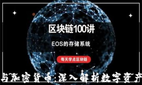 
央视财经与加密货币：深入解析数字资产的新风潮