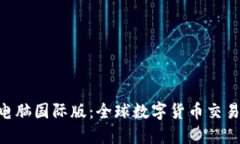 Tokenim电脑国际版：全球数字货币交易的新时代