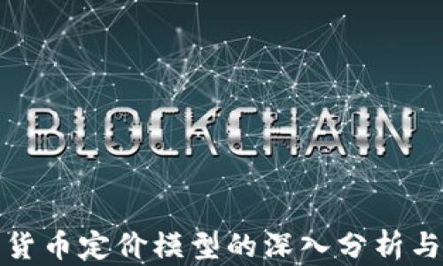 
加密货币定价模型的深入分析与研究