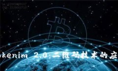 : 深入解析Tokenim 2.0：二维码技术的应用与未来展