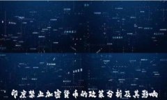 印度禁止加密货币的政策分析及其影响