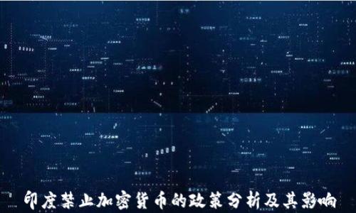 
印度禁止加密货币的政策分析及其影响