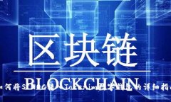 如何将SINOC转入Tokenim数字钱包的详细指南
