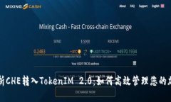 全面解析CHE转入TokenIM 2.0：如何高效管理您的加密