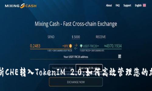 全面解析CHE转入TokenIM 2.0：如何高效管理您的加密资产