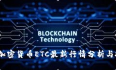 2023年加密货币ETC最新行情分析与投资策略