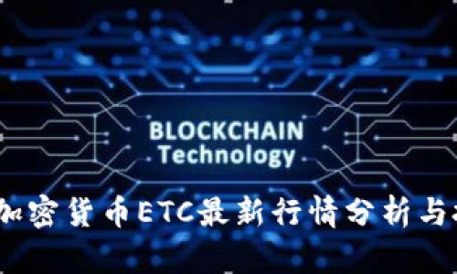 2023年加密货币ETC最新行情分析与投资策略