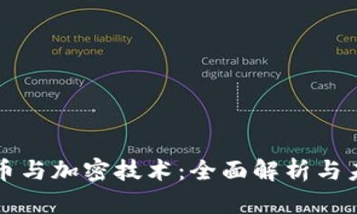 加密货币与加密技术：全面解析与未来展望