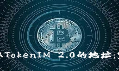 如何提取TokenIM 2.0的地址：完整指南