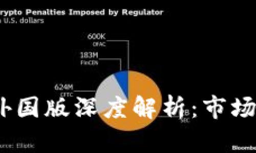 Tokenim 2.0 外国版深度解析：市场趋势与应用前景
