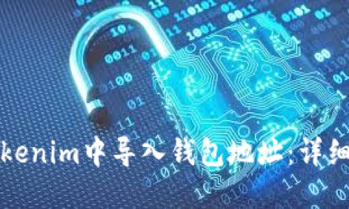 如何在Tokenim中导入钱包地址：详细操作指南