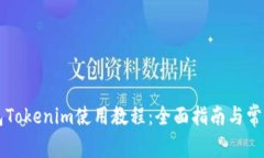 以太坊钱包Tokenim使用教程：全面指南与常见问题