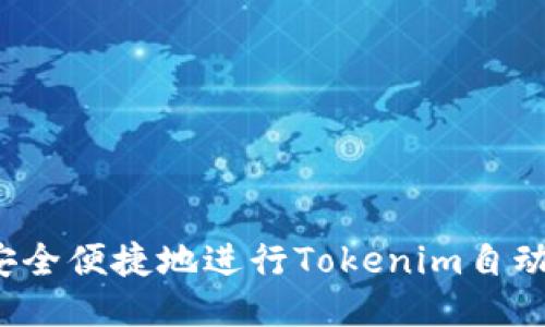 如何安全便捷地进行Tokenim自动转出？