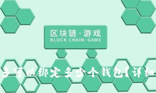 Tokenim最多可以绑定多少个钱包？详细介绍与解答