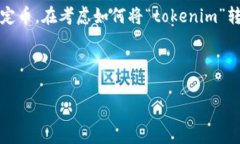 在加密货币和区块链的领域，“tokenim”可能是指