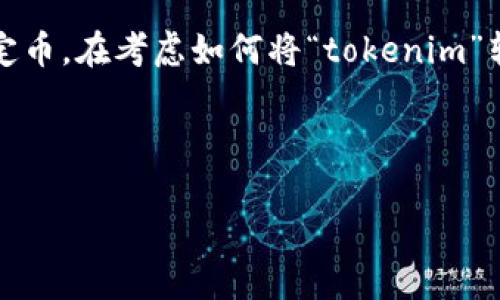 在加密货币和区块链的领域，“tokenim”可能是指某个特定的代币或平台，而“u”可能是指USDT（Tether）或其他类似的稳定币。在考虑如何将“tokenim”转换为“u”时，通常有几种方式，但具体的可行性取决于多个因素，包括交易对的可用性、交易所的支持以及转换的手续费等。

下面是一个有关“tokenim能转u吗”的大纲和详细内容的建议。

### 如何将Tokenim转换为U？最全指南