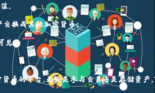 可以显示rpc的代码吗？ 

当然，我可以帮您理解 Tokenim 电子钱包的基本概念、功能和使用方法。以下是电子钱包的定义和相关信息。

#### Tokenim电子钱包介绍

Tokenim 电子钱包是一种数字金融工具，旨在安全、便捷地存储、管理和转移加密货币和数字资产。它使用户能够通过互联网访问自己的资产，进行交易，以及参与区块链生态系统的各类活动，如投资、交易、支付等。

### 功能及特点

1. **安全性**：Tokenim 电子钱包通常提供多种安全措施，例如双重认证、加密技术和隔离冷存储，以保护用户资产不被黑客攻击。

2. **多币种支持**：大多数电子钱包，包括 Tokenim，都支持多种加密货币，如比特币、以太坊、以及其他主流和小众代币，方便用户在一个平台上管理多种资产。

3. **用户友好界面**：Tokenim 设计友好的用户界面，使初学者也能轻松上手，方便用户进行存取款、交易和查看资产余额。

4. **便利性和即时交易**：用户可以随时随地通过移动设备或网页界面进行交易，快速完成转账，提升交易的便利性。

### 使用方法

使用 Tokenim 电子钱包的步骤一般如下：

1. **注册账户**：用户需要下载 Tokenim 应用程序或访问其官方网站进行注册，通过提供邮箱地址、创建密码等步骤。

2. **充值资产**：用户可以通过银行卡、信用卡、以及其他加密货币向其电子钱包充值。

3. **进行交易**：在钱包内，用户可以选择转账其他用户、购买商品或服务，或将资产交换成其他加密货币。

4. **管理资产**：用户可以随时查看余额以及资产变动，确保自己的投资状况清晰可见。

### 结束语

作为一种现代金融工具，Tokenim 电子钱包为用户提供了一个安全高效的管理加密货币的平台。无论是参与交易还是存储资产，Tokenim 都凭借其多种强大功能成为了很多数字货币投资者的首选。