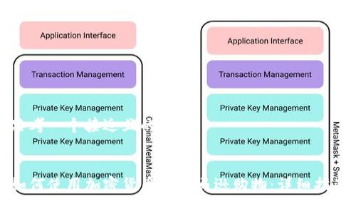 思考一个接近且的


如何使用加密货币在亚马逊购物：详细指南