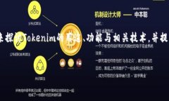 关于“tokenim能找到人吗”的问题，我们可以从多