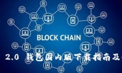 Tokenim 2.0 钱包国内版下载指南及使用体验