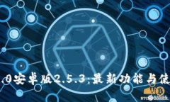 : TokenIM 2.0安卓版2.5.3：最新功能与使用技巧全解