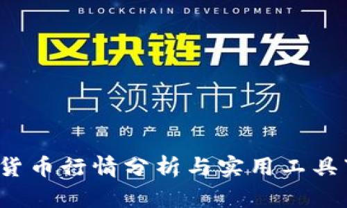 2023年加密货币行情分析与实用工具下载安装指南