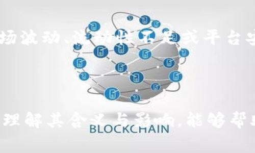 在 tokenim 2.0 中，“lyc 余额”通常指的是用户在平台上持有的 LYC 代币的余额。LYC 代币可能是该平台内的一种原生通证，用户可以通过多种方式获得，如交易、参与活动或提供流动性等。

### LYC 余额的具体含义和作用：

1. **交易和购买**：用户可以使用 LYC 代币进行平台内的交易或购买服务。这可能包括但不限于交易手续费的支付、参与特定活动的门票、购买会员资格等。

2. **流动性挖矿**：在一些去中心化金融（DeFi）平台上，持有 LYC 的用户可以参与流动性挖矿，通过锁定他们的 LYC 代币来获得收益。这可以增加用户的参与感并提升平台的整体流动性。

3. **投票权**：如果 tokenim 2.0 实施了去中心化治理，LYC 代币的持有者可能拥有对平台决策的投票权。用户可以通过其 LYC 余额投票决定平台未来的发展方向、代币机制调整等重要事项。

4. **奖励机制**：平台可能为 LYC 代币持有者提供额外的奖励。例如，用户可能会根据其持有的 LYC 数量获得额外的代币分发、空投或其他形式的激励。

### 如何查看和管理 LYC 余额

要查看您的 LYC 余额，通常需要登录 tokenim 2.0 的账户，并在钱包或资产管理模块中找到相关信息。用户可以在界面上查看到自己持有的 LYC 数量，以及与其他代币的对比。

### 可能的风险

虽然 LYC 代币持有可能带来收益和参与机会，但用户也需要注意相关风险。包括市场波动、流动性不足或平台安全性等，都可能影响代币的价值及使用体验。

### 总结

LYC 余额在 tokenim 2.0 中扮演着重要的角色，涉及交易、治理、融资等多个方面。理解其含义与影响，能够帮助用户更好地利用这个平台，制定合理的投资和参与策略。