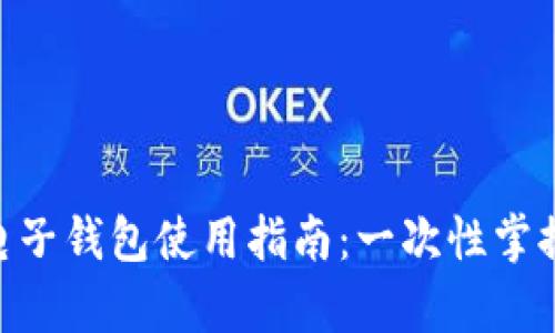 Tokenim电子钱包使用指南：一次性掌握所有功能