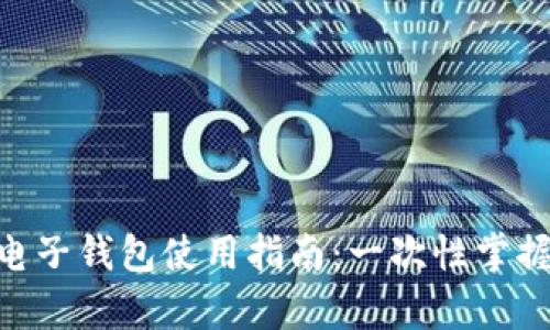 Tokenim电子钱包使用指南：一次性掌握所有功能