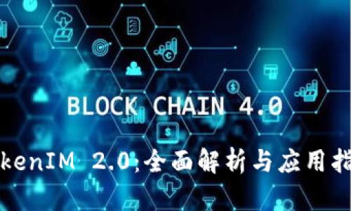 TokenIM 2.0：全面解析与应用指南