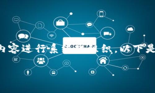 为了详细解释tokenim私钥和助记词（助记）之间的区别，我们可以将内容进行系统化组织。以下是您所要求的结构，包括、关键词、大纲和详细内容侧重于六个相关问题。

### tokenim私钥与助记词的区别及其重要性