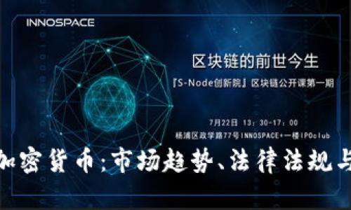 越南进口加密货币：市场趋势、法律法规与投资机会